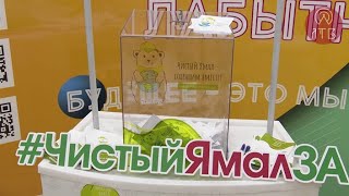 «Чистый Ямал»