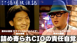 【日本のDX⑦】武闘派CIO 長谷川秀樹がCIOの責任を自覚した事件