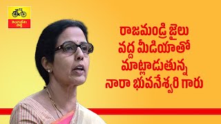 రాజమండ్రి జైలు వద్ద మీడియాతో మాట్లాడుతున్న నారా భువనేశ్వరి గారు