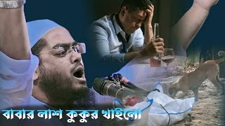 করু*নায় বাবার লা*শ কু*কুর খাইলো মাওলানা হাফিজুর রহমান সিদ্দিকী নতুন ওয়াজ Mawlana Hafizur Rahman waz