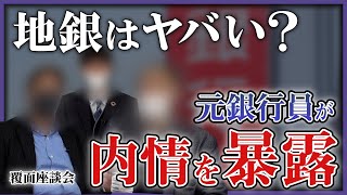 【覆面座談会】元地方銀行員3名が「地銀の内情」を語る、ノルマは？仕事は厳しい？なぜ辞めた？