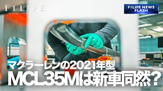 【NEWS FLASH】マクラーレン、2021年型MCL35Mは新車のようなもの？