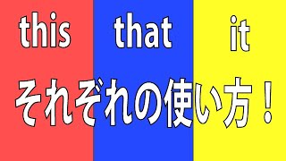 【英語】thisとthatとitの使い方の違いを基礎から解説します。