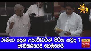 රැකියා දෙන උපාධිධාරීන් පිරිස කවුද ? මැතිසබයේදී හෙළිවෙයි - Hiru News