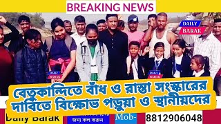 বেতুকান্দে বাঁধা ও সংগঠনের প্রতিবাদে বিক্ষোভ পড়ুয়া ও স্থানীয়দের।