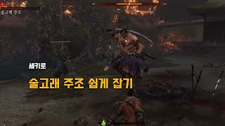 [세키로] 술고래 주조 쉽게 잡기