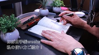 ほぼ日手帳weeks歴数日の私の使い方をご紹介します。hobonichi,