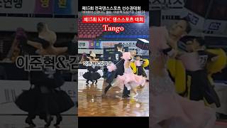 Tango 🌈이준혁\u0026김가은 ❤아마추어 탱고결승 2024 제15회 KPDC 전국 댄스스포츠 대회 241124 #dancesport #Tango #Waltz #ballroomdance