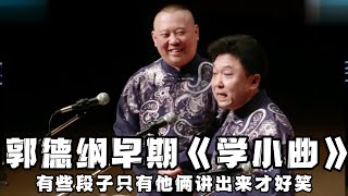 【绝版合集】《学小曲》没有绝版，但老两口不会再演了，其实包袱就那些，但只有他俩讲出来最好笑！！！ 德云社相声大全 #郭德纲  #于谦  #助眠相声#郭德纲于谦