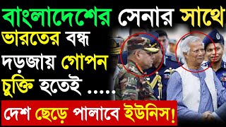 🔥বন্ধ দড়জার সাক্ষাৎ বাংলাদেশ সেনার সাথে । দেশ ছেড়ে পারবেই মহম্মদ ইউনিস!