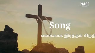 Good Friday 2023 Tamil  song ,'Enakkaga ratham sindi - எனக்காக இரத்தம் சிந்தி '