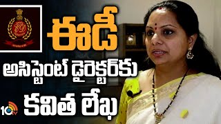 ఈడీ అసిస్టెంట్ డైరెక్టర్ జోగిందర్‌కు కవిత లేఖ |MLC Kavitha letter to ED Assistant Director Joginder