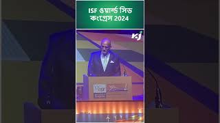 ISF World Seed Congress 2024: . ISF ওয়ার্ল্ড সিড কংগ্রেস 2024 #isf #youtubeshorts #shorts