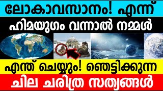 ലോകാവസാനം!എന്ന്?ഹിമയുഗം വന്നാൽ നമ്മൾ എന്ത് ചെയ്യും|The end of the world|Historical truths|#umayappa