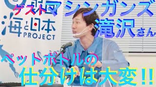 海の親子寄席ラジオイベント！Part4. ゲストトーク：マシンガンズ滝沢さん