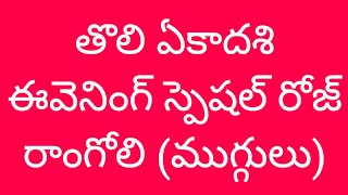 తొలి ఏకాదశి ఈవెనింగ్ స్పెషల్  రోజ్ రాంగోలి డిజైన్స్| చిట్టి ఛానెల్| బ్యూటిఫుల్ రోజ్