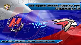 02.11.22 Металлург 12 (Новокузнецк) vs Авангард-2 12 (Омск) Кубок Федерации СФО