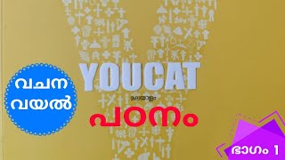 Episode 3 / Youcat പഠനം / ഭാഗം 1/ No 3