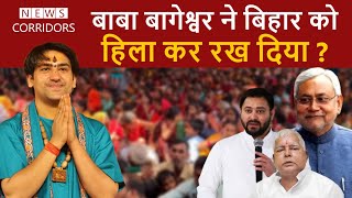 Baba Bageshwar के बवंडर से Bihar हिला ? | News Corridors | Bihar Visit | Dhirendra Shastri |