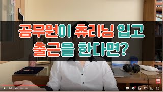 [Sub] 공무원의 복장규정 | 트레이닝 복 | 정장 | 맞춤 정장