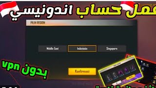 طريقه الدخول الى سيرفر الاندنوسي🔥واي سيرفر اخر😱و استعراض السيرفر الاندنوسي 🤖@GarenaFreeFireMENA