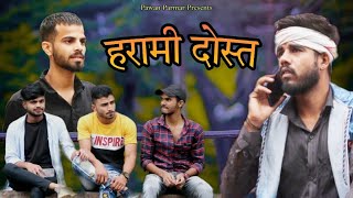 Harami Dost ( हरामी दोस्त ) | Pawan Parmar | Comedy Video
