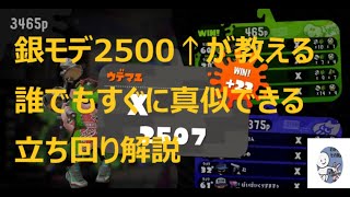 銀モデ2500↑経験者による立ち回り徹底解説【スプラトゥーン2】