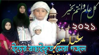 এলো খুশির ঈদ | Ramjaner Rojar Sheshe Elo Khushir Eid | রমজানের ঐ রোজার শেষে এলো খুশির ঈদ | 2021 গজল