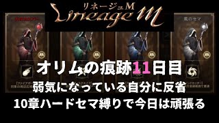 【リネM#211】オリムの痕跡3/2【天堂M】【리니지M】