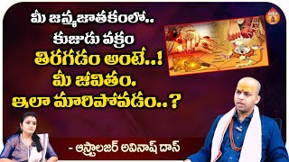 మీ జన్మజాతకంలో కుజుడు వక్రం తిరగడం అంటే..!: Astrologer Avinash Das || Kovela