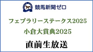 【ゼロ太郎】「フェブラリーステークス2025」「小倉大賞典2025」直前生放送【競馬新聞ゼロ】