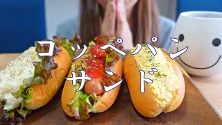 【咀嚼音】コッペパンサンドを食べる【Eating Sounds/ASMR/목방】