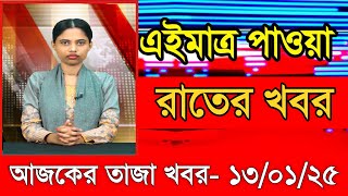 আজকের প্রধান প্রধান শিরোনাম তাজা খবর ১৩ জানুয়ারি ২০২৫ Ajker khobor Ajker Taja khobr Gramerkago