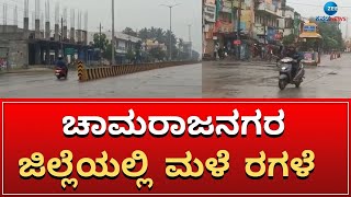 Banglore | Chamaraj Nagar | ಕಳೆದ 2 ದಿನಗಳಿಂದ ತುಂತುರು ‌ಮಳೆ