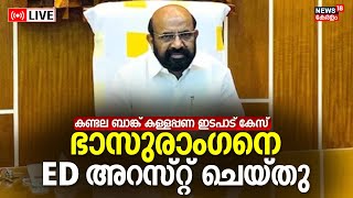 LIVE | ED Arrest CPI Leader Bhasurangan | Kandala Bank Scam | Enforcement Directorate | N18L