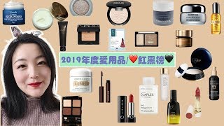 [With Sub] 2019 年度爱用品 | 护肤彩妆红黑榜 | 不一定网红但一定挖到宝 | Yearly favourites