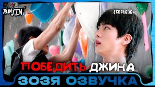 [RUN JIN BTS] Эпизод 22 | Победить Сокджина (feat. Лазание) Озвучка Зозя 🤡 ПЕРЕВОД НА РУССКОМ