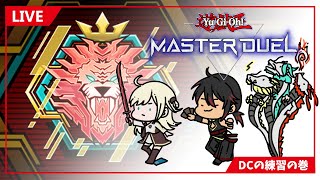 【遊戯王マスターデュエル】閃刀姫＆天盃龍でレート戦！DCの練習！【2024/12/16】