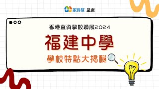 2024直資聯展大揭秘🔍：福建中學篇👦🏻👧🏻