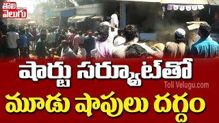 షార్ట్ సర్క్యూట్ తో మూడు షాపులు దగ్ధం| 3Shops Burns Due To Short Circuit In Udayagiri |Tolivelugu TV