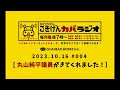 2023.10.16 004【ゲスト 高山市議会議員 丸山 純平さんが登場！】＠hitsfm ラジオ 76.5カバユウスケの『ごきげんカバラジオ』