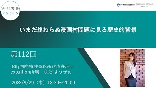 （第１１２回）知財実務オンライン：「いまだ終わらぬ漫画村問題に見る歴史的背景」（ゲスト：iRify国際特許事務所代表弁理士 / extention所属　永沼 よう子）