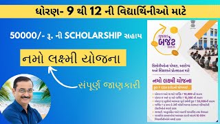 Namo Laxmi Yojana | નમો લક્ષ્મી યોજના | સરકારી યોજના