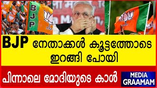 BJP നേതാക്കൾ കൂട്ടത്തോടെ ഇറങ്ങി പോയി പിന്നാലെ മോദിയുടെ കാൾ