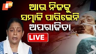 🔴Live | ନିଜକୁ ସମ୍ଭାଳି ପାରିଲେନି ଅପରାଜିତା | Odia Actor | Uttam Mohanty | Aparajita Mohanty | OTV