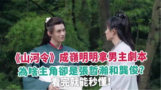 《山河令》成嶺明明拿男主劇本，為啥主角卻是張哲瀚和龔俊？看完就能秒懂！#張哲瀚