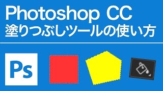 Photoshop 無料講座 塗りつぶしツールの使い方