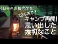 【jj先生の探究学習】20年ぶりにキャンプを再開して気づいた大切なこと 探究学習 キャンプ