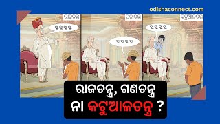 MONARCHY - DEMOCRACY- BUREACRACY ? ରାଜତନ୍ତ୍ର - ଗଣତନ୍ତ୍ର - କଟୁଆଳତନ୍ତ୍ର ?