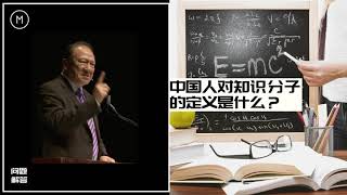 唐崇榮：中國人對知識分子的定義是什麽？